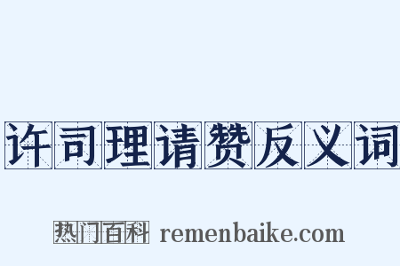 许司理请赞反义词是什么意思的图片